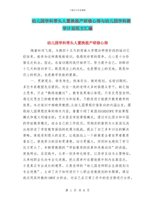 幼儿园学科带头人置换脱产研修心得与幼儿园学科教学计划范文汇编