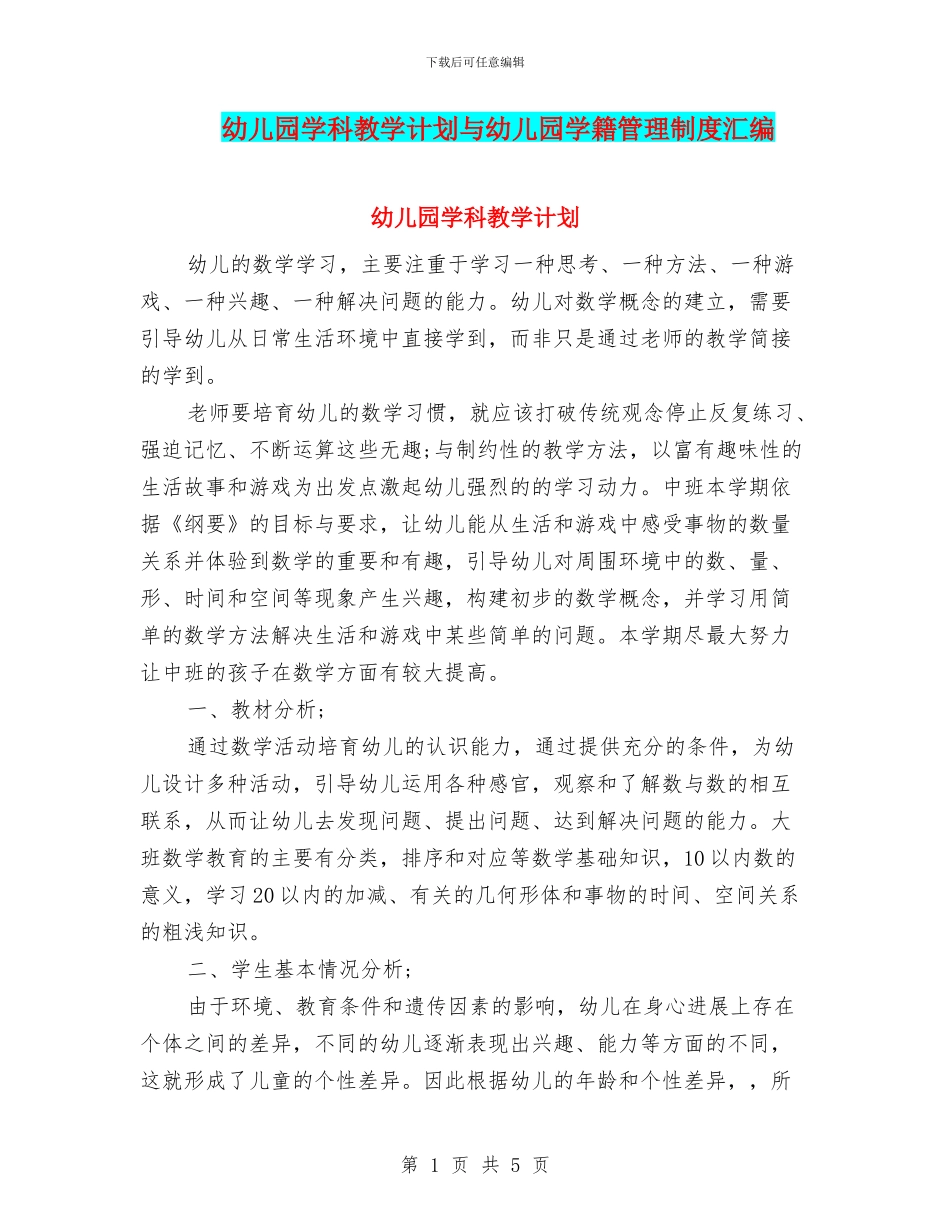幼儿园学科教学计划与幼儿园学籍管理制度汇编_第1页