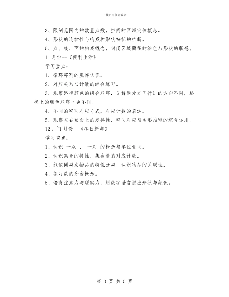 幼儿园学科教学计划与幼儿园学籍管理制度汇编_第3页