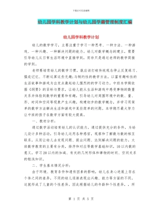幼儿园学科教学计划与幼儿园学籍管理制度汇编