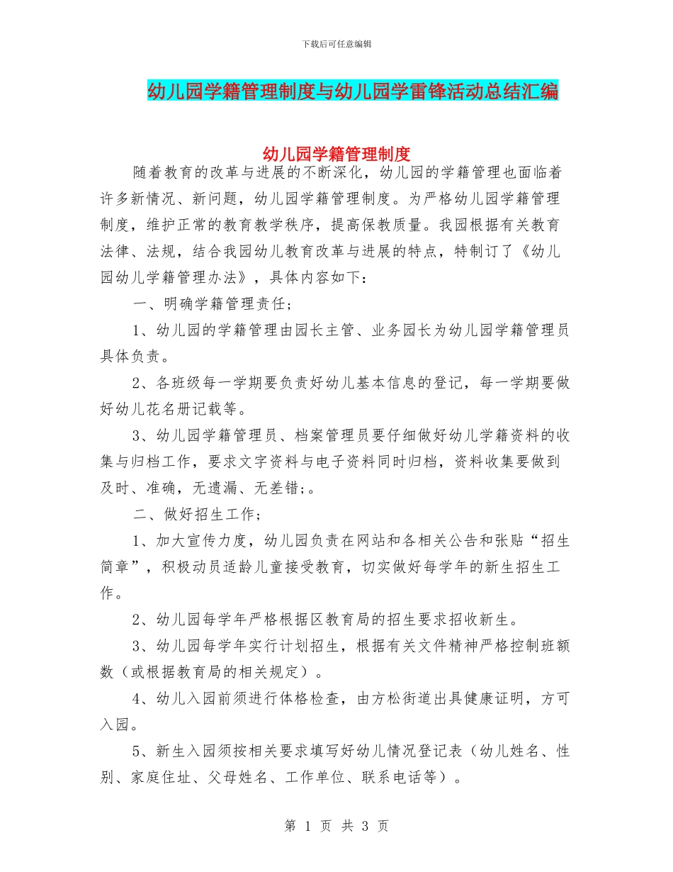幼儿园学籍管理制度与幼儿园学雷锋活动总结汇编_第1页