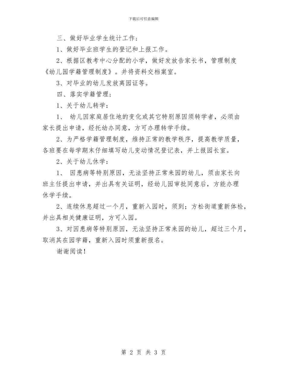 幼儿园学籍管理制度与幼儿园学雷锋活动总结汇编_第2页