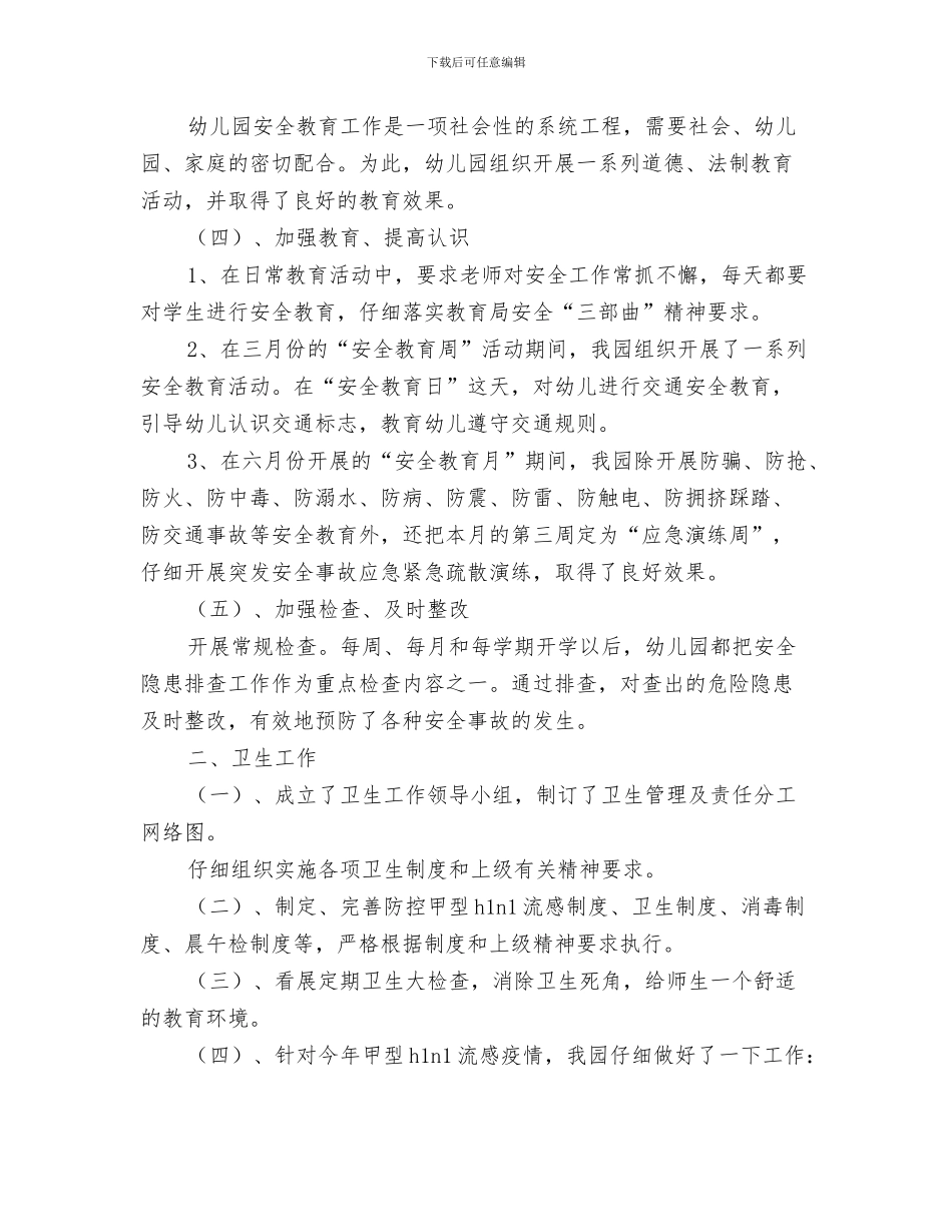 幼儿园学雷锋活动总结与幼儿园安全、卫生工作总结汇报汇编_第3页