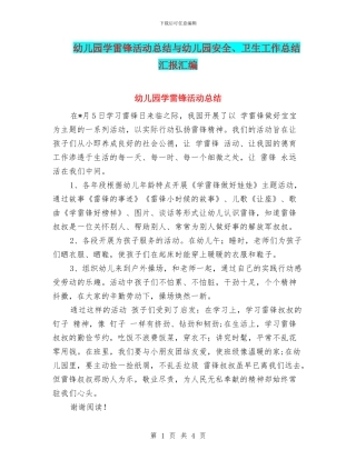 幼儿园学雷锋活动总结与幼儿园安全、卫生工作总结汇报汇编