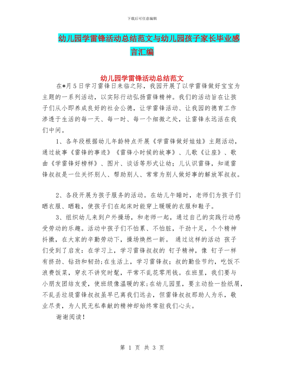 幼儿园学雷锋活动总结范文与幼儿园孩子家长毕业感言汇编_第1页