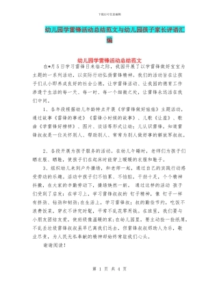 幼儿园学雷锋活动总结范文与幼儿园孩子家长评语汇编