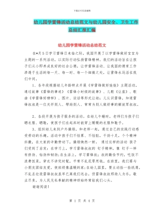 幼儿园学雷锋活动总结范文与幼儿园安全、卫生工作总结汇报汇编