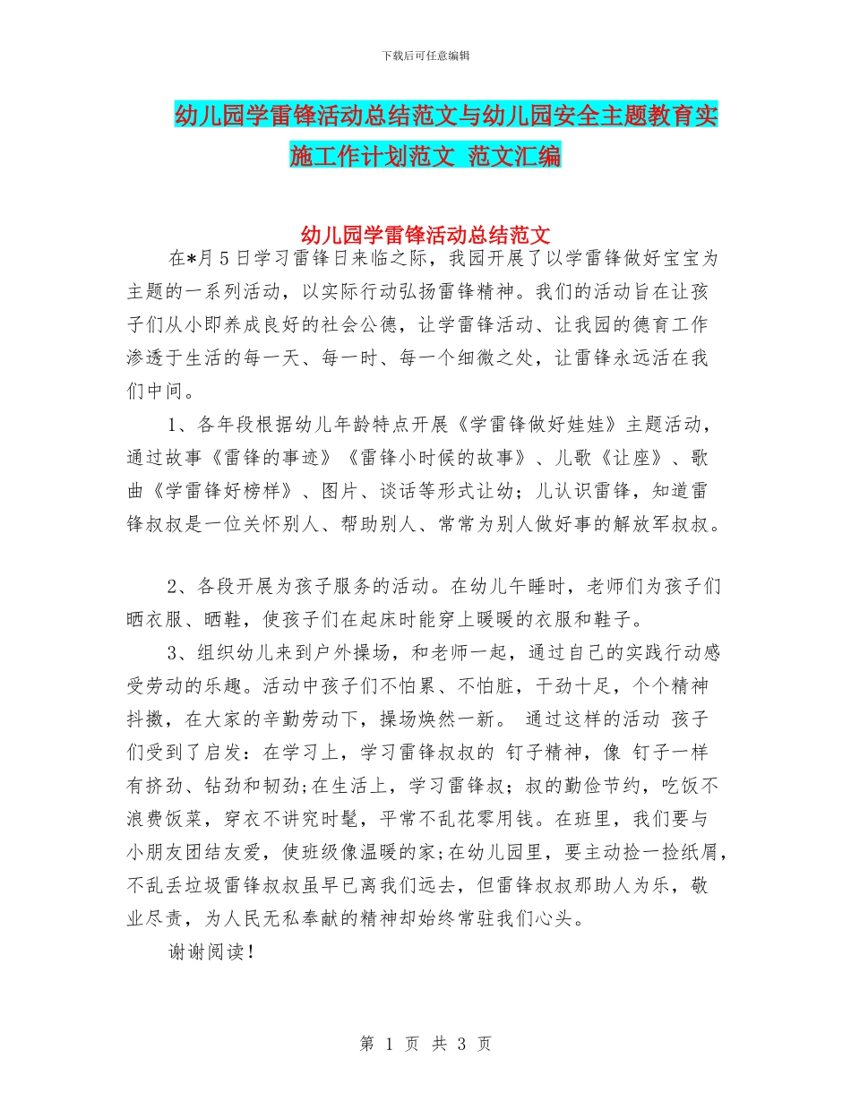 幼儿园学雷锋活动总结范文与幼儿园安全主题教育实施工作计划范文_第1页