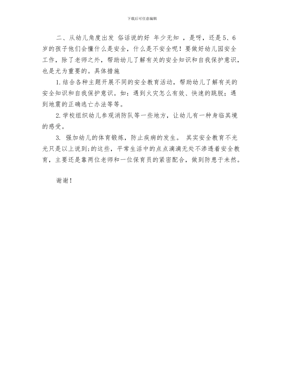 幼儿园学雷锋活动总结范文与幼儿园安全主题教育实施工作计划范文_第3页