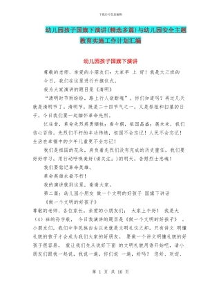 幼儿园孩子国旗下演讲与幼儿园安全主题教育实施工作计划汇编