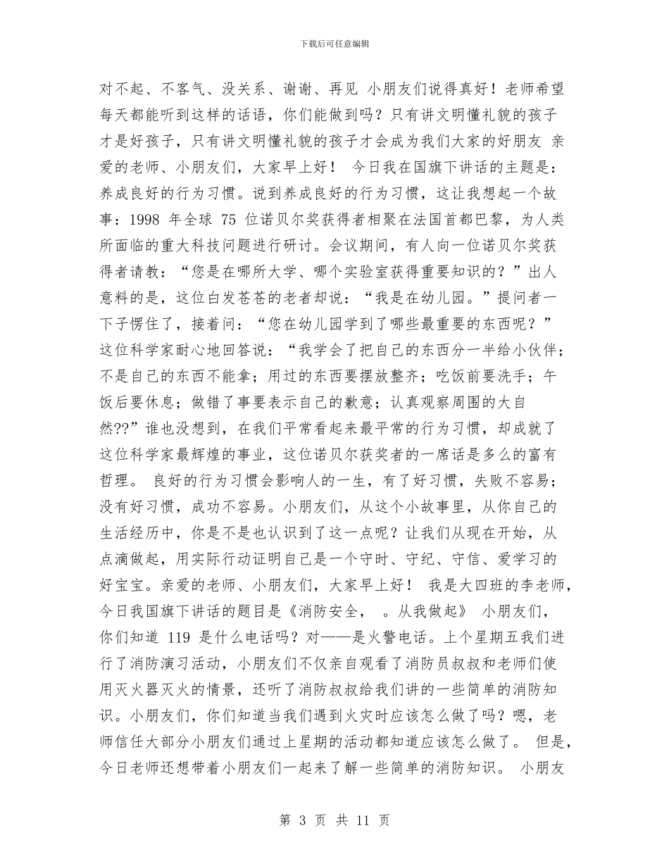 幼儿园孩子国旗下演讲与幼儿园安全、卫生工作总结汇报汇编_第3页