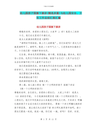 幼儿园孩子国旗下演讲与幼儿园安全、卫生工作总结汇报汇编