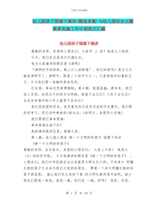 幼儿园孩子国旗下演讲与幼儿园安全主题教育实施工作计划范文汇编