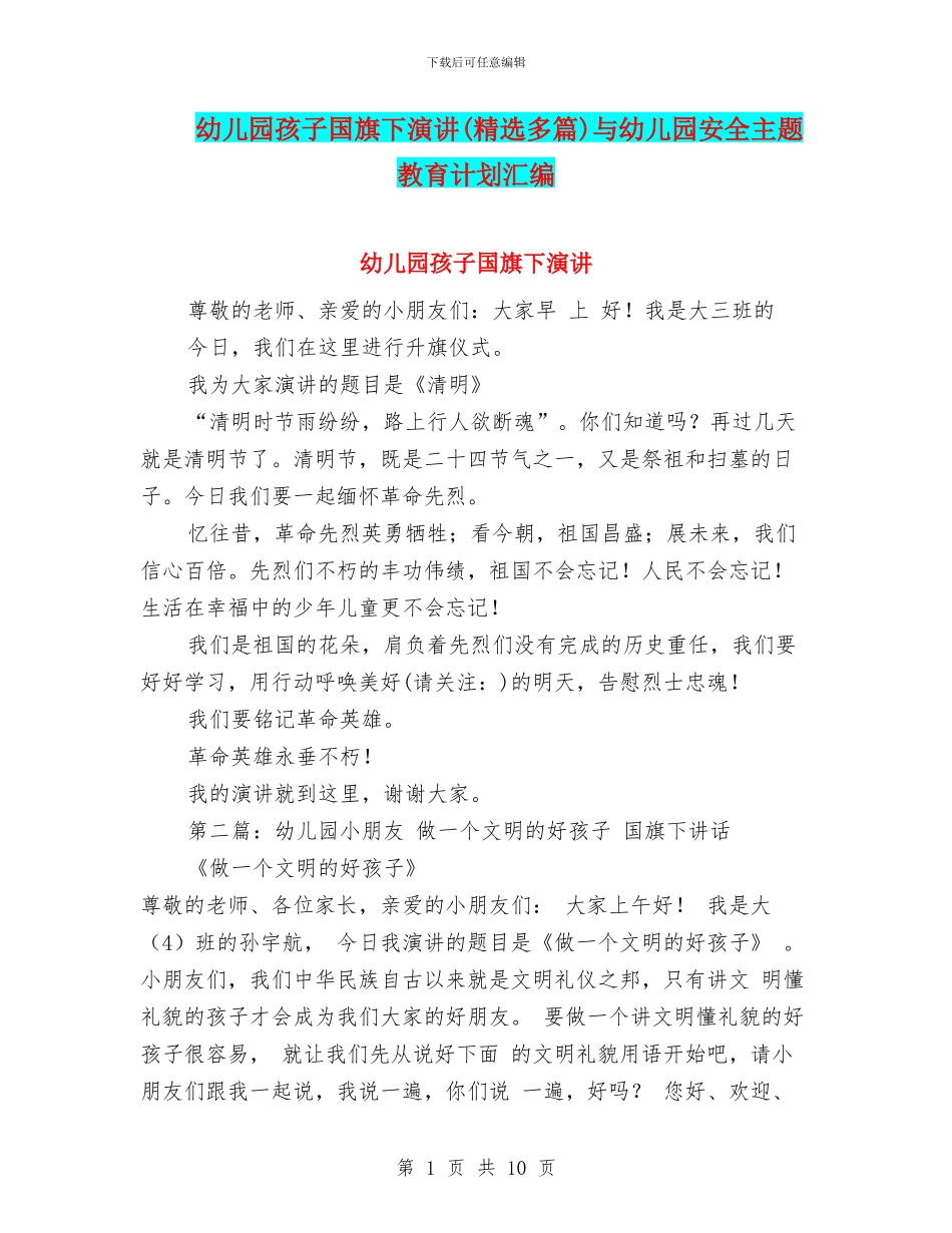 幼儿园孩子国旗下演讲与幼儿园安全主题教育计划汇编_第1页