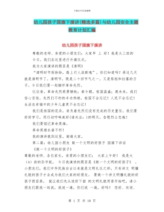 幼儿园孩子国旗下演讲与幼儿园安全主题教育计划汇编