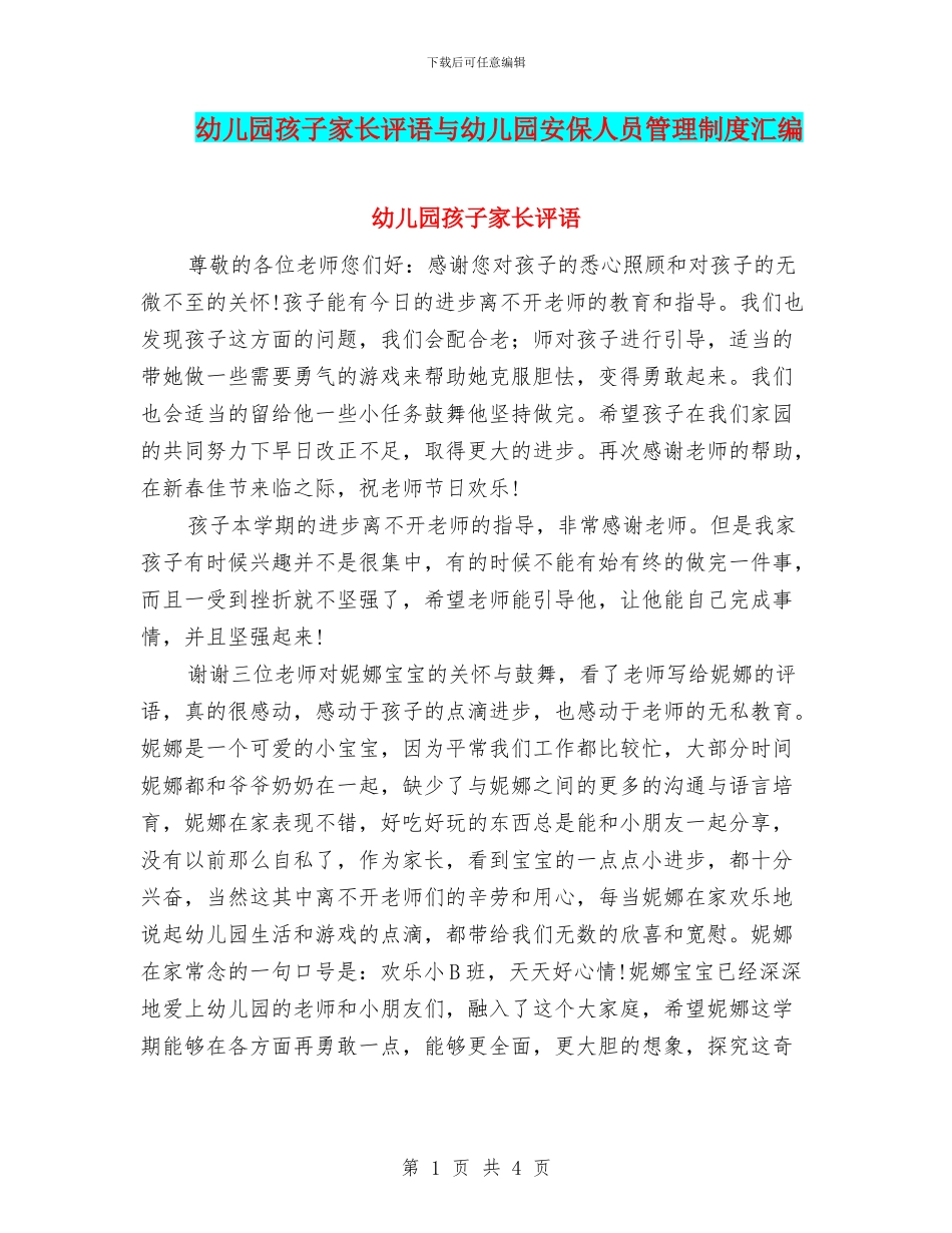 幼儿园孩子家长评语与幼儿园安保人员管理制度汇编_第1页