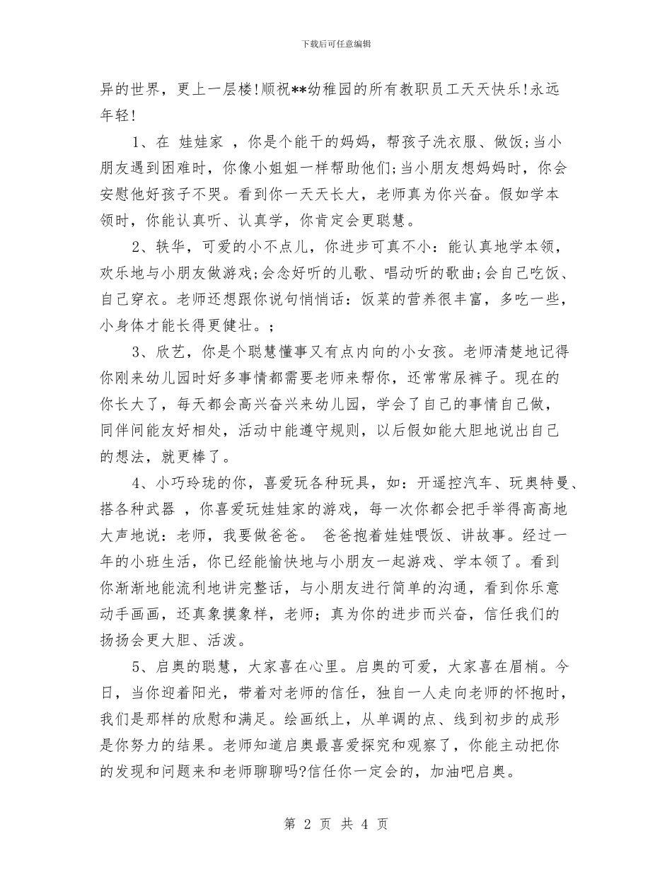 幼儿园孩子家长评语与幼儿园安保人员管理制度汇编_第2页