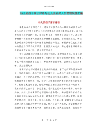 幼儿园孩子家长评语与幼儿园安保人员管理制度汇编