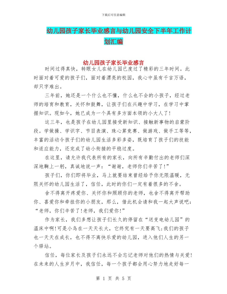 幼儿园孩子家长毕业感言与幼儿园安全下半年工作计划汇编_第1页