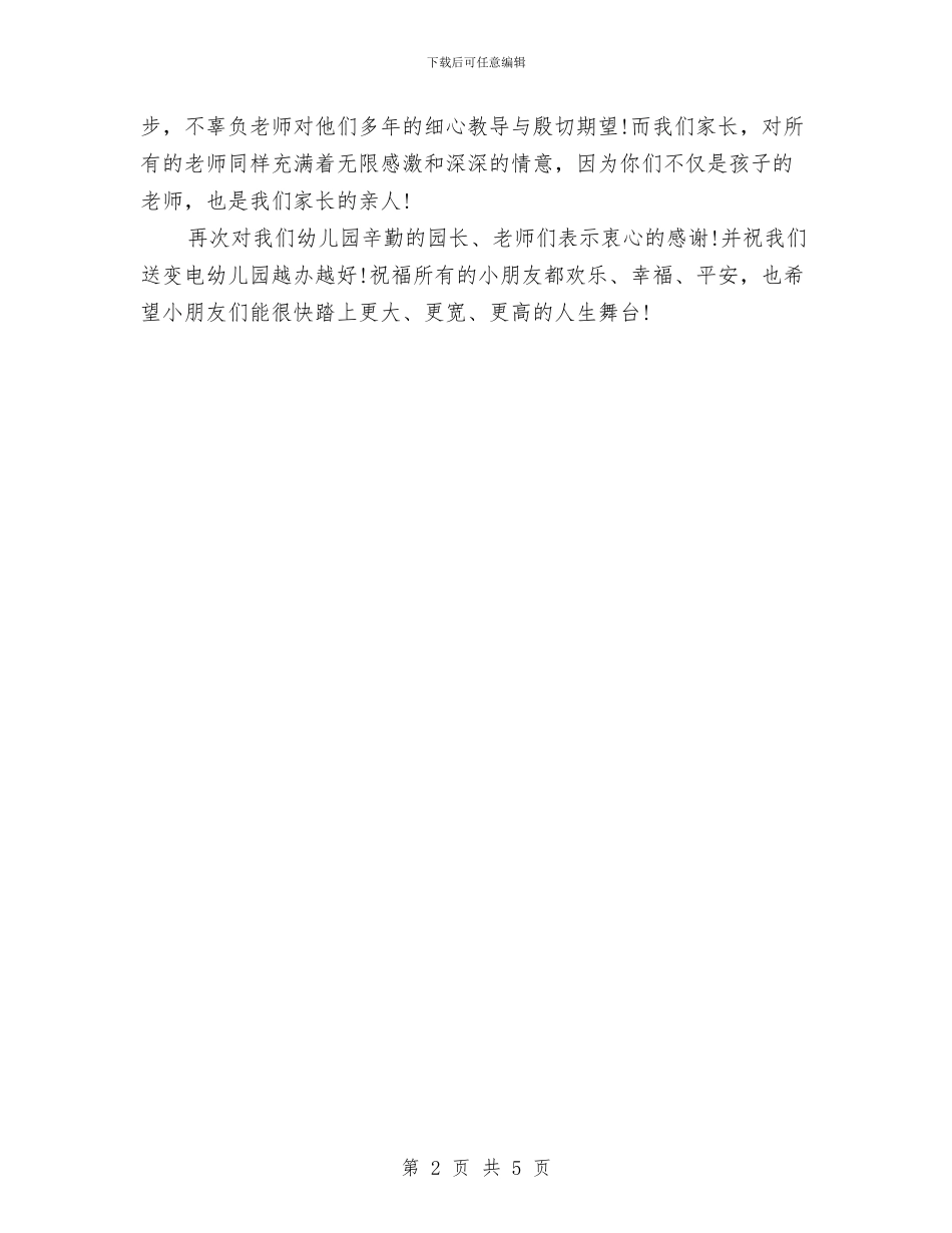 幼儿园孩子家长毕业感言与幼儿园安全下半年工作计划汇编_第2页
