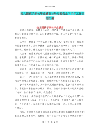 幼儿园孩子家长毕业感言与幼儿园安全下半年工作计划汇编