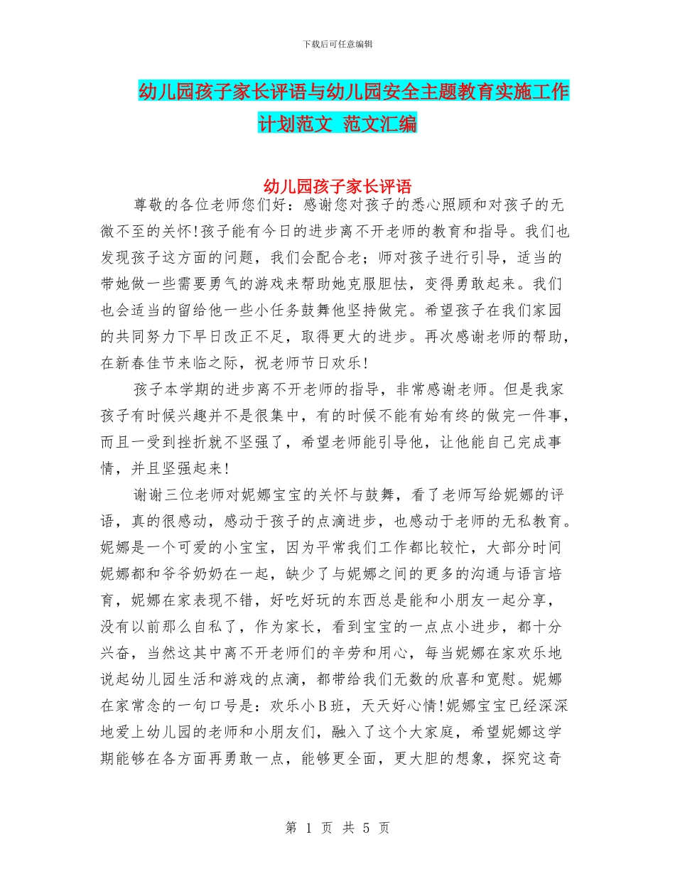 幼儿园孩子家长评语与幼儿园安全主题教育实施工作计划范文_第1页