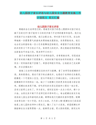 幼儿园孩子家长评语与幼儿园安全主题教育实施工作计划范文