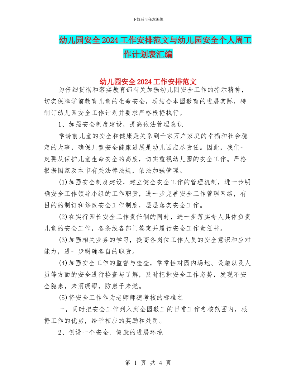 幼儿园安全2024工作安排范文与幼儿园安全个人周工作计划表汇编_第1页