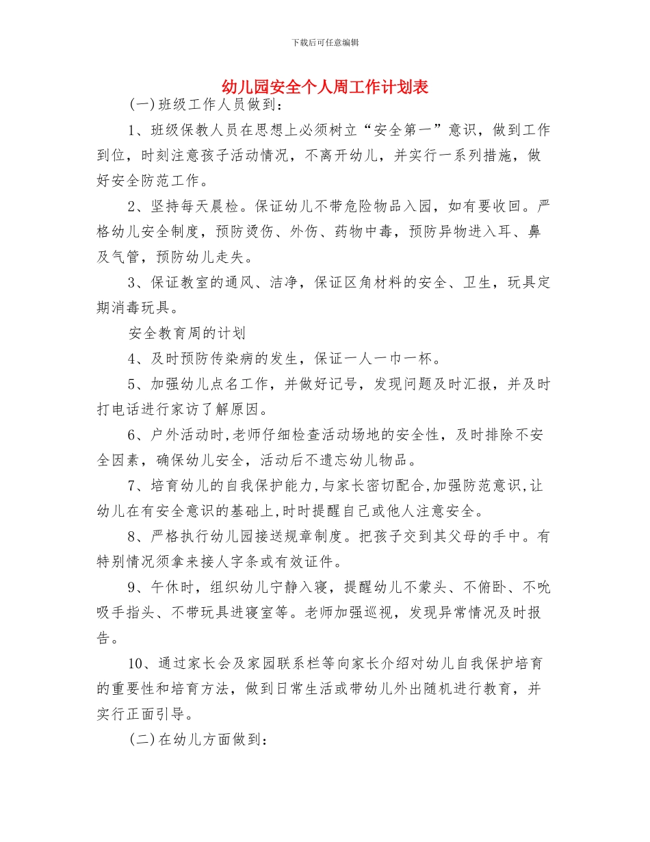 幼儿园安全2024工作安排范文与幼儿园安全个人周工作计划表汇编_第3页