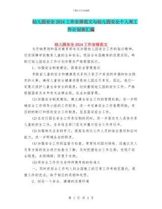 幼儿园安全2024工作安排范文与幼儿园安全个人周工作计划表汇编