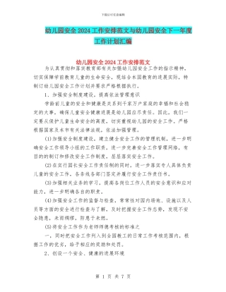 幼儿园安全2024工作安排范文与幼儿园安全下一年度工作计划汇编