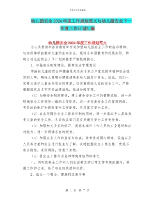幼儿园安全2024年度工作规划范文与幼儿园安全下一年度工作计划汇编