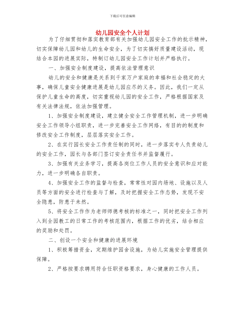 幼儿园安全2024年度工作规划范文与幼儿园安全个人计划汇编_第3页