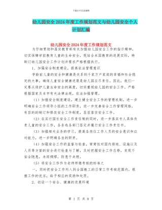 幼儿园安全2024年度工作规划范文与幼儿园安全个人计划汇编