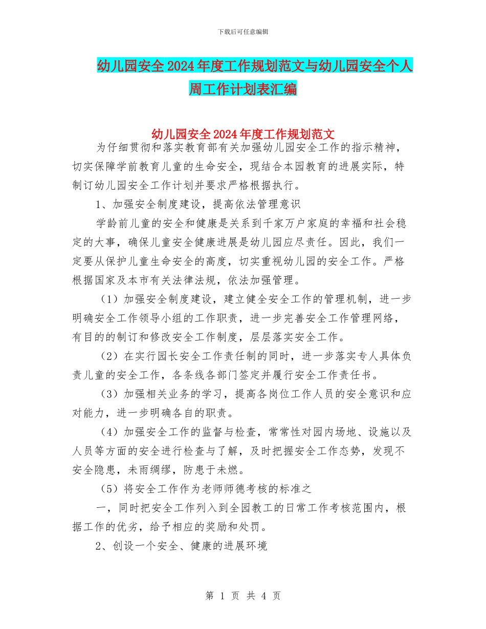 幼儿园安全2024年度工作规划范文与幼儿园安全个人周工作计划表汇编_第1页