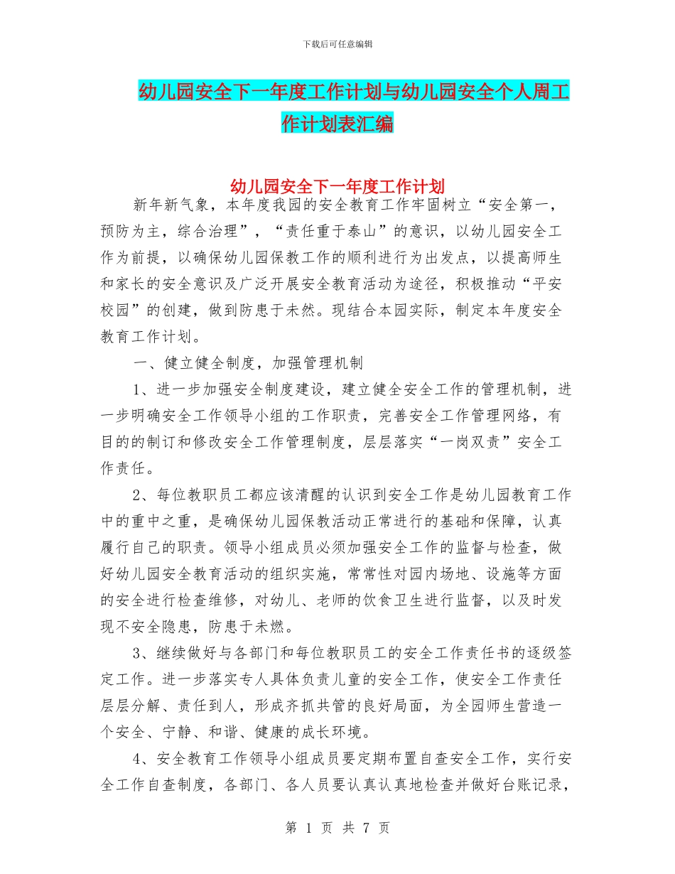 幼儿园安全下一年度工作计划与幼儿园安全个人周工作计划表汇编_第1页