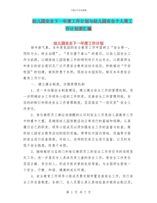 幼儿园安全下一年度工作计划与幼儿园安全个人周工作计划表汇编