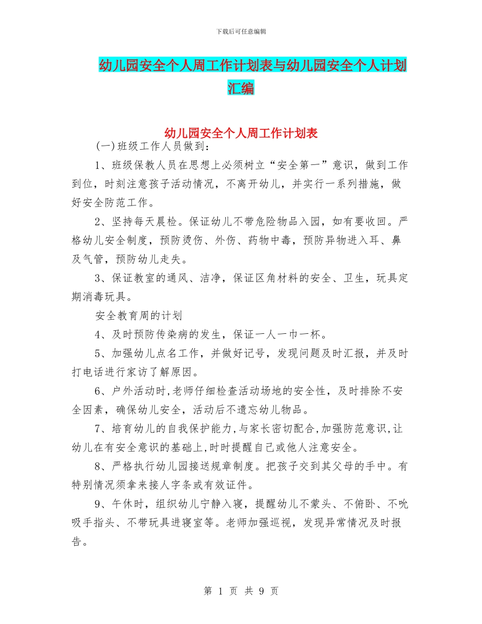 幼儿园安全个人周工作计划表与幼儿园安全个人计划汇编_第1页
