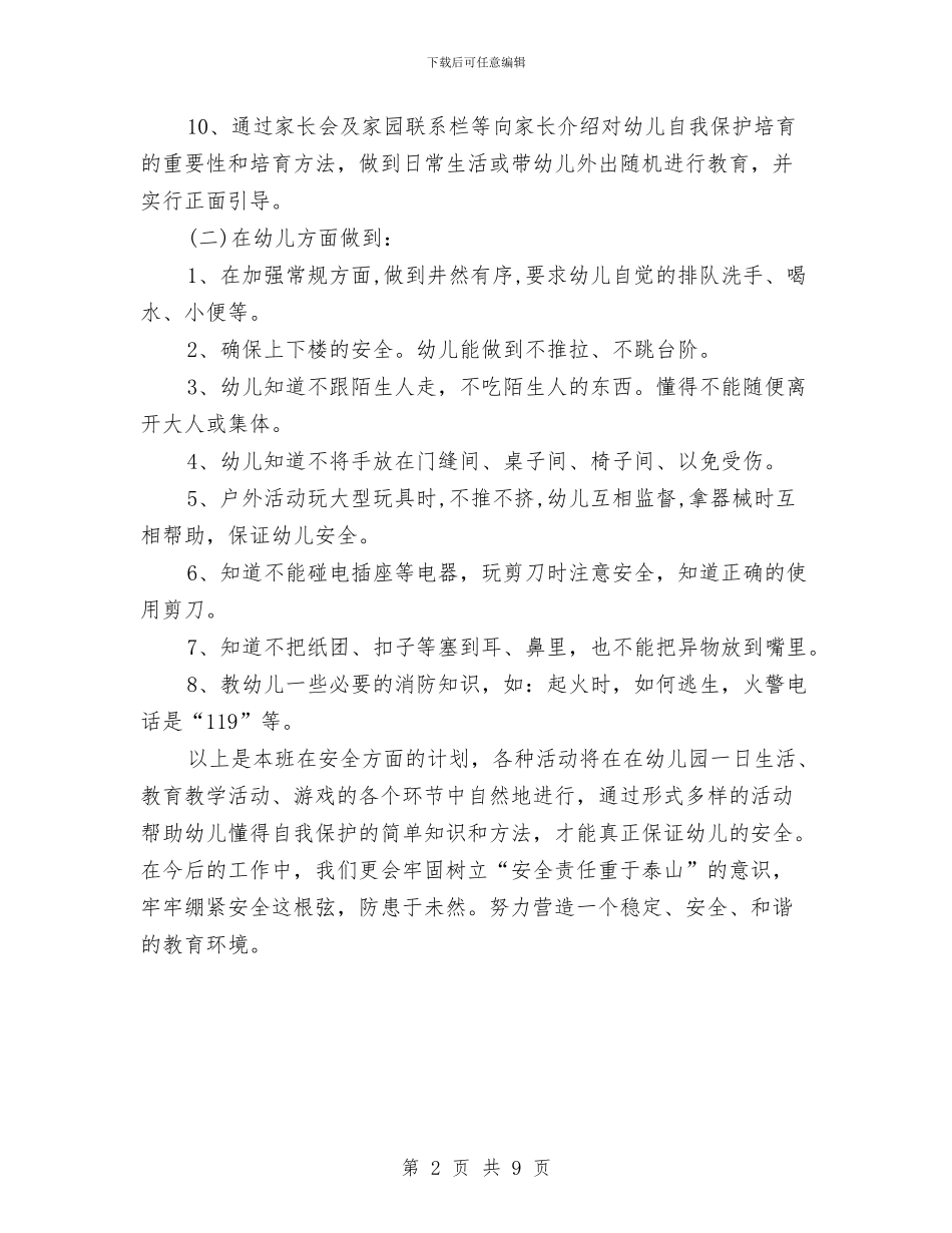 幼儿园安全个人周工作计划表与幼儿园安全个人计划汇编_第2页