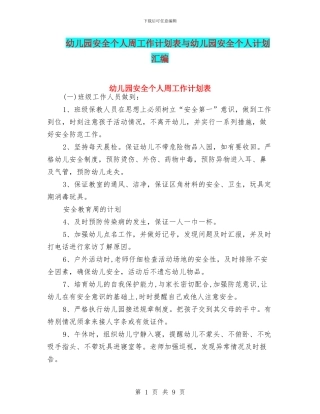 幼儿园安全个人周工作计划表与幼儿园安全个人计划汇编