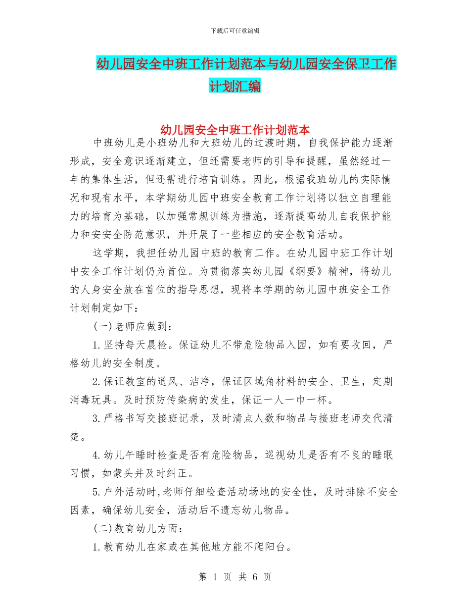 幼儿园安全中班工作计划范本与幼儿园安全保卫工作计划汇编_第1页