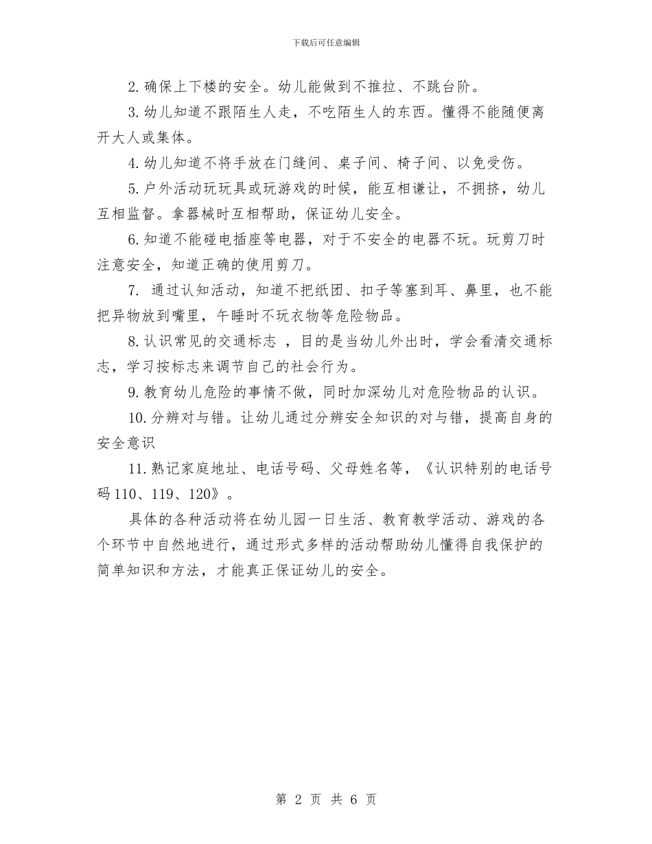 幼儿园安全中班工作计划范本与幼儿园安全保卫工作计划汇编_第2页
