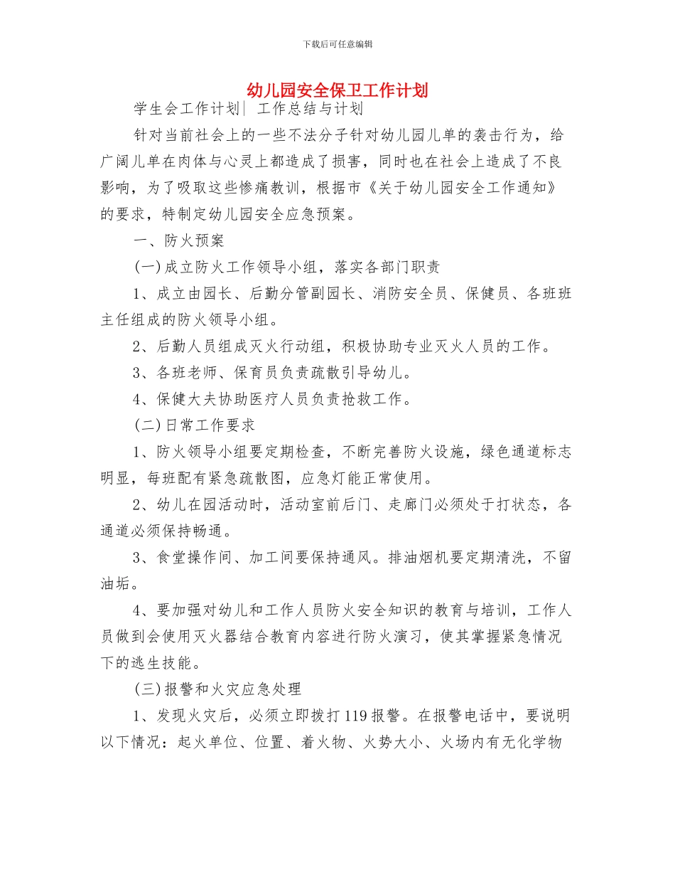 幼儿园安全中班工作计划范本与幼儿园安全保卫工作计划汇编_第3页