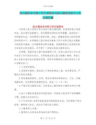 幼儿园安全中班工作计划范本与幼儿园安全保卫工作计划汇编