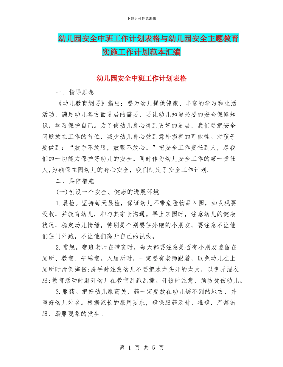 幼儿园安全中班工作计划表格与幼儿园安全主题教育实施工作计划范本汇编_第1页