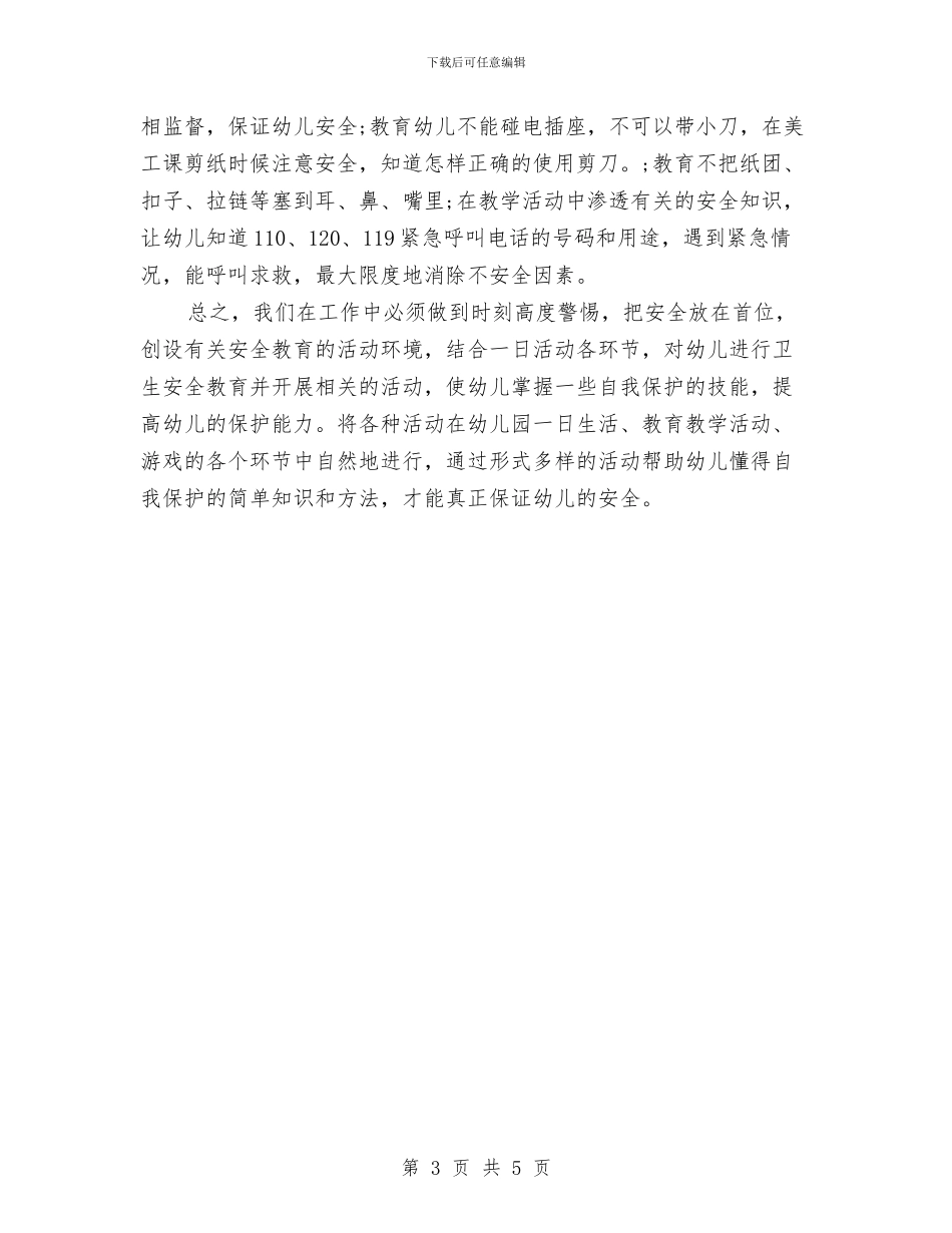 幼儿园安全中班工作计划表格与幼儿园安全主题教育实施工作计划范本汇编_第3页