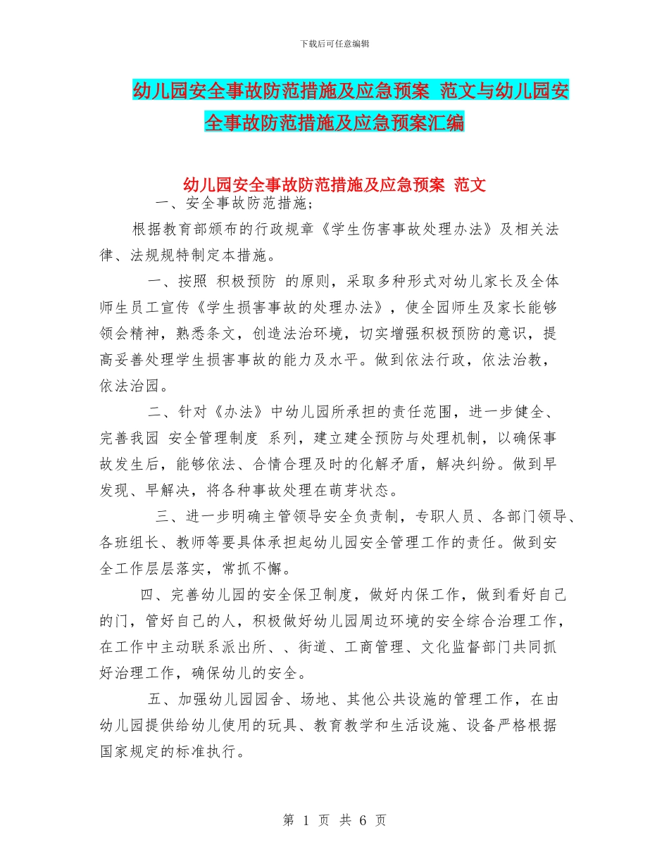 幼儿园安全事故防范措施及应急预案_第1页