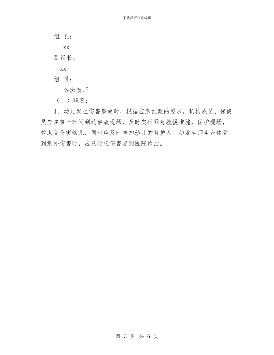 幼儿园安全事故防范措施及应急预案_第3页