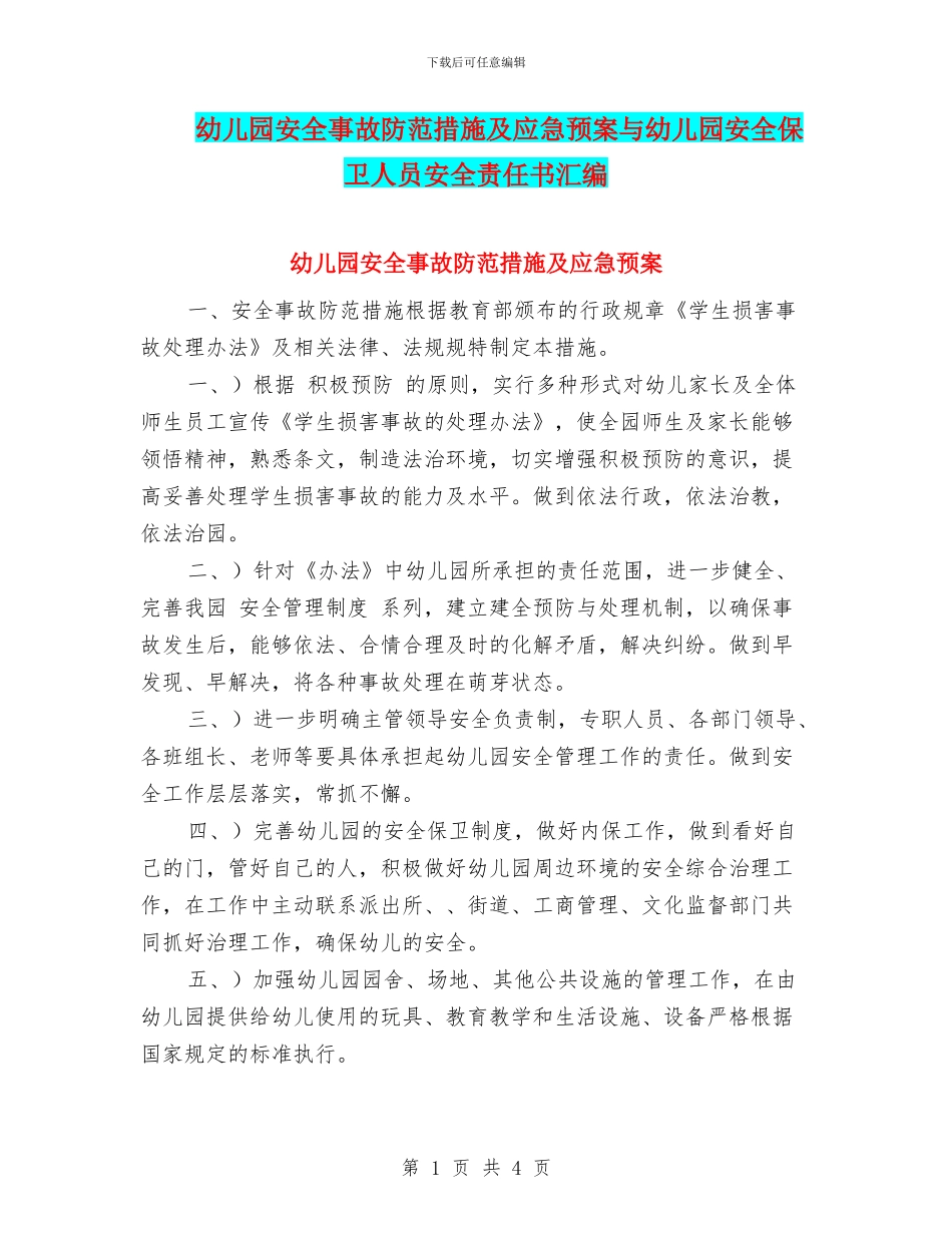 幼儿园安全事故防范措施及应急预案与幼儿园安全保卫人员安全责任书汇编_第1页
