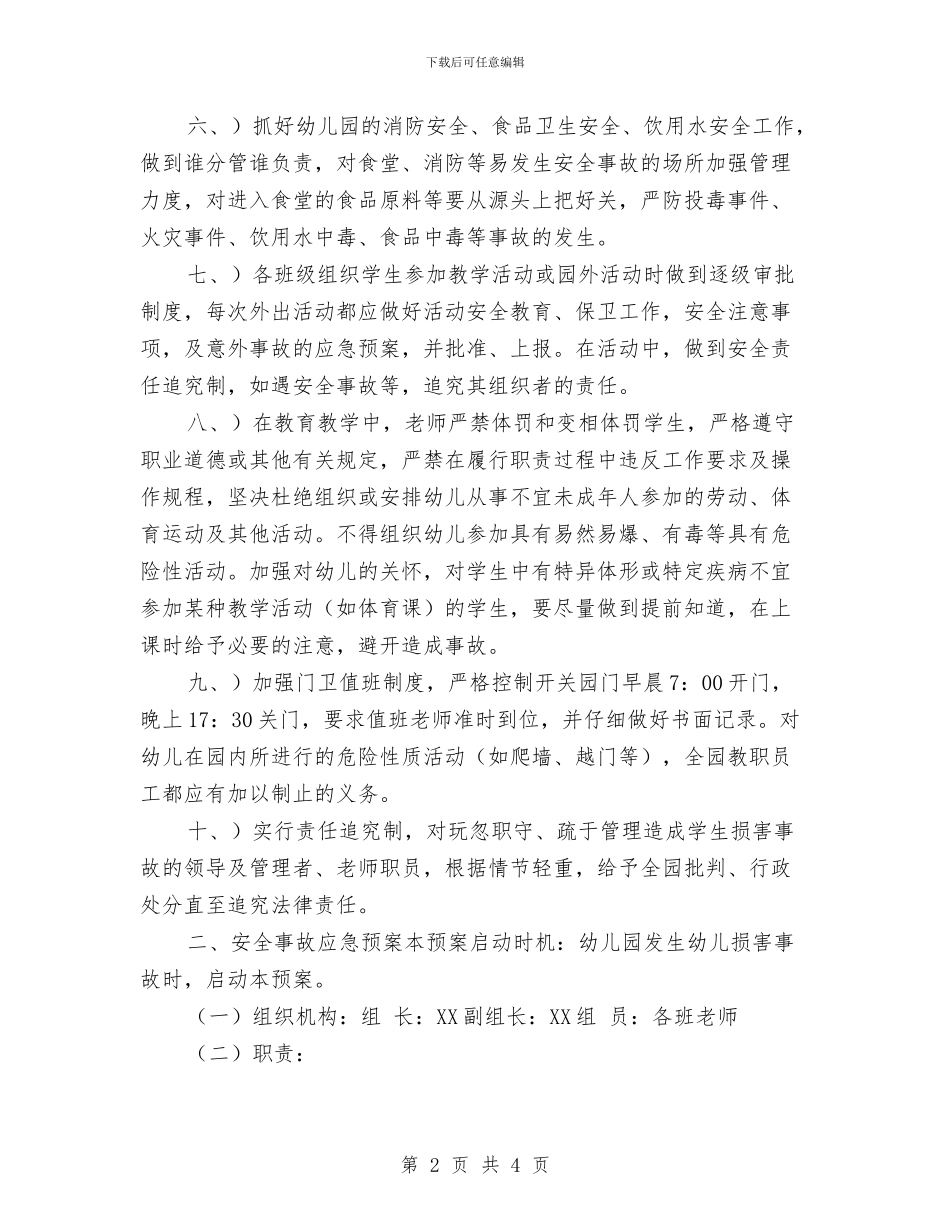 幼儿园安全事故防范措施及应急预案与幼儿园安全保卫人员安全责任书汇编_第2页